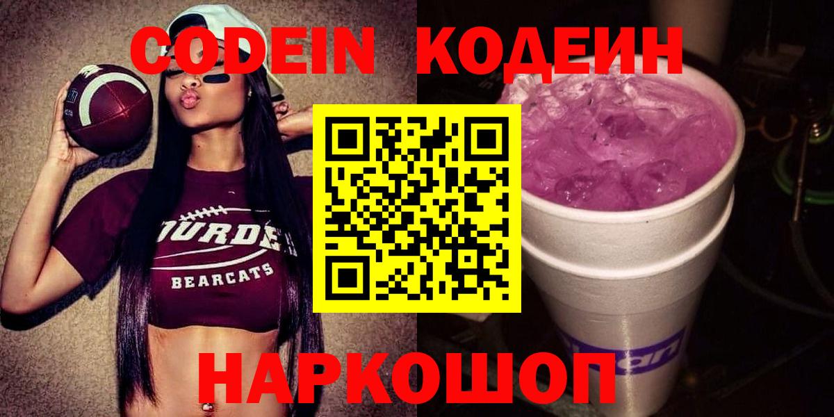 Кодеиновый сироп Lean напиток Lean (лин)  Кодеиновый сироп Lean Purple Drank  Вход с VPN  Междуреченск 