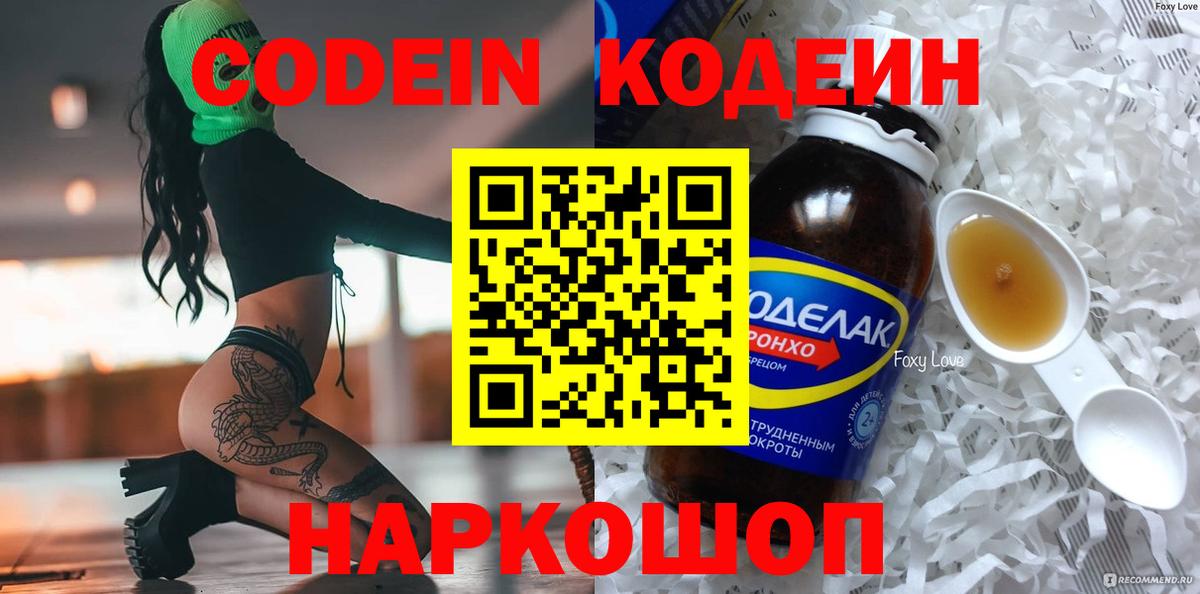 Кодеин Purple Drank Междуреченск